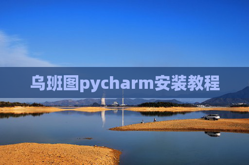 乌班图pycharm安装教程 乌班图pycharm安装教程